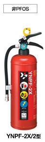ヤマトYNPF-2X強化液（中性）消火器